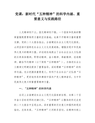 党课：新时代“五种精神”的科学内涵、重要意义与实践路径.docx