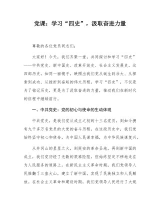 党课：学习“四史”，汲取奋进力量.docx