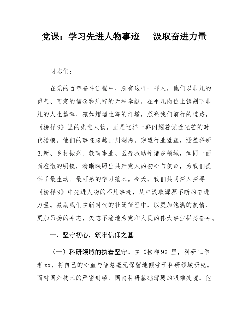 党课：学习先进人物事迹   汲取奋进力量.docx_第1页