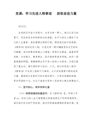 党课：学习先进人物事迹   汲取奋进力量.docx
