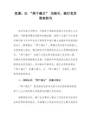 党课：以 “两个确立” 为指引，践行党员使命担当.docx