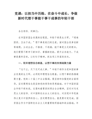 党课：以担当中历练、在奋斗中成长、争做新时代想干事能干事干成事的年轻干部.docx