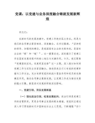 党课：以党建与业务深度融合铸就发展新辉煌.docx