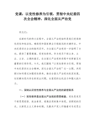 党课：以党性修养为引领，贯彻中央纪委四次全会精神，深化全面从严治党.docx
