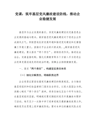 党课：筑牢基层党风廉政建设防线，推动企业稳健发展.docx