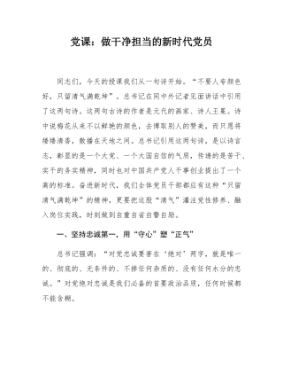 党课：做干净担当的新时代党员.docx