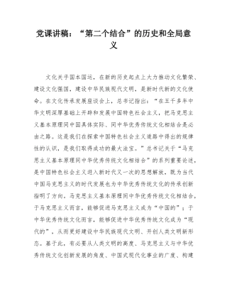 党课讲稿：“第二个结合”的历史和全局意义.docx