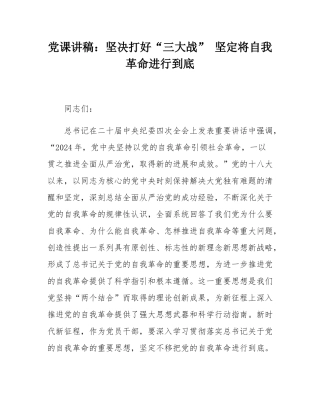 党课讲稿：坚决打好“三大战” 坚定将自我革命进行到底.docx