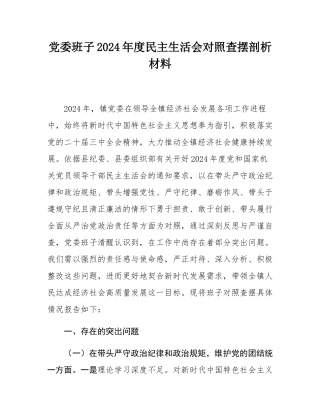 党委班子2024年度民主SH会对照查摆剖析材料.docx