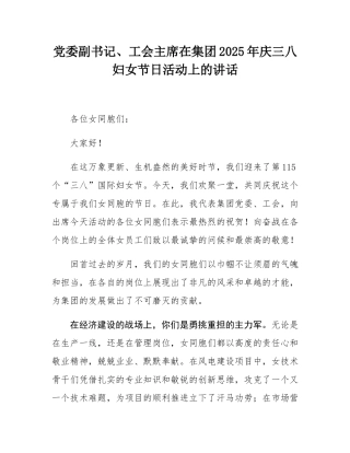 党委副书记、工会主席在集团2025年庆三八妇女节日活动上的讲话.docx