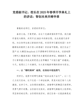 党委副书记、校长在2025年春季开学典礼上的讲话：智创未来共铸华章.docx