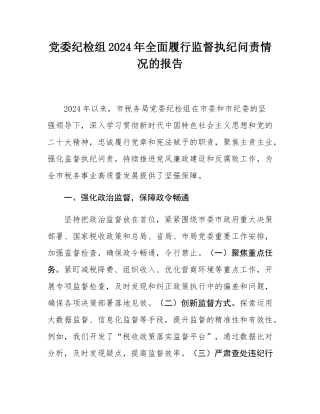 党委纪检组2024年全面履行监督执纪问责情况的报告.docx