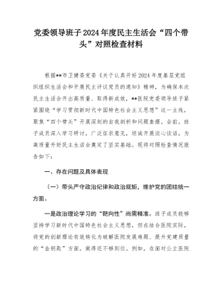 党委领导班子2024年度民主SH会“四个带头”对照检查材料.docx