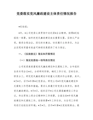 党委落实党风廉政建设主体责任情况报告.docx