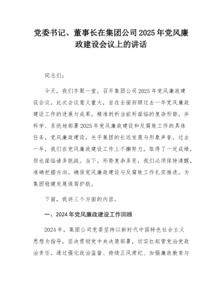 党委书记、董事长在集团公司2025年党风廉政建设会议上的讲话.docx