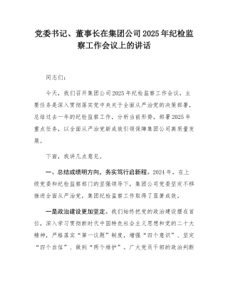 党委书记、董事长在集团公司2025年纪检监察工作会议上的讲话.docx