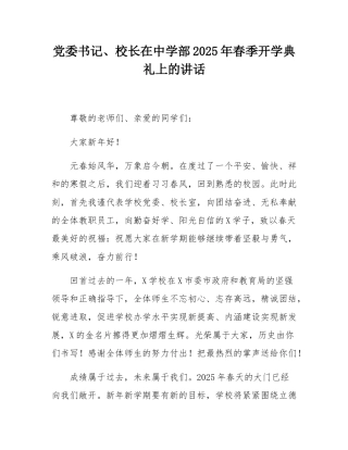 党委书记、校长在中学部2025年春季开学典礼上的讲话.docx