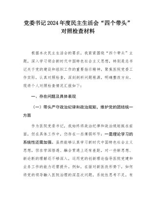党委书记2024年度民主SH会“四个带头”对照检查材料.docx