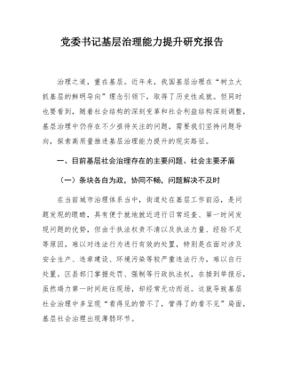 党委书记基层治理能力提升研究报告.docx