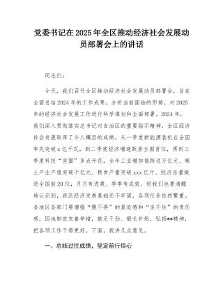 党委书记在2025年全区推动经济社会发展动员部署会上的讲话.docx