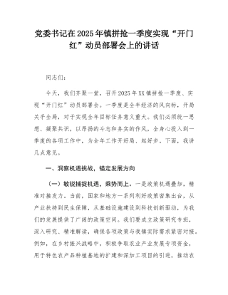 党委书记在2025年镇拼抢一季度实现“开门红”动员部署会上的讲话.docx