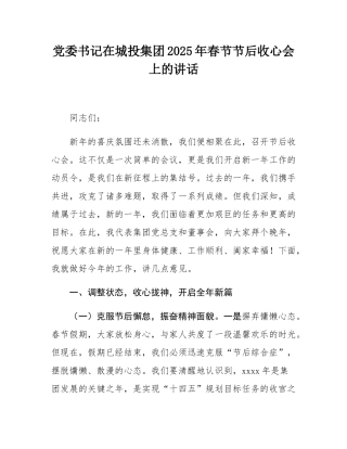 党委书记在城投集团2025年春节节后收心会上的讲话.docx