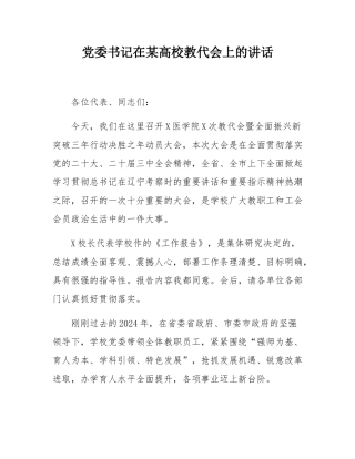 党委书记在某高校教代会上的讲话.docx