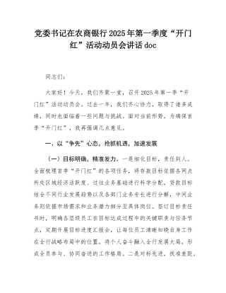 党委书记在农商银行2025年第一季度“开门红”活动动员会讲话doc.docx