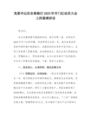 党委书记在农商银行2025年开门红动员大会上的强调讲话.docx