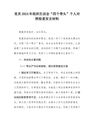 党员2024年组织SH会“四个带头”个人对照检查发言材料.docx