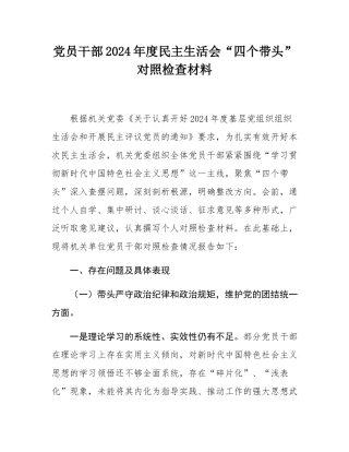 党员干部2024年度民主SH会“四个带头”对照检查材料.docx