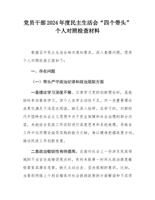 党员干部2024年度民主SH会“四个带头”个人对照检查材料.docx