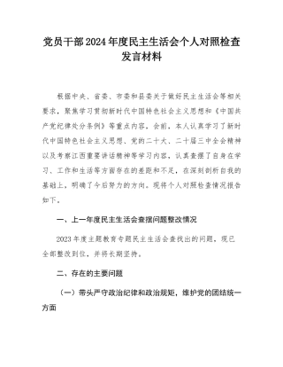 党员干部2024年度民主SH会个人对照检查发言材料.docx