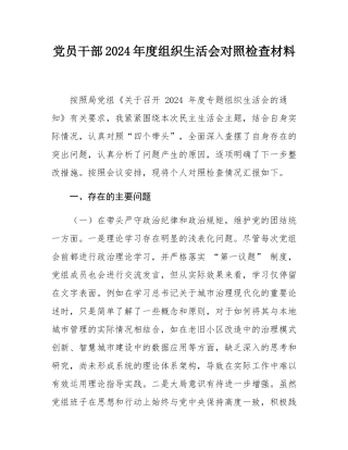 党员干部2024年度组织SH会对照检查材料.docx