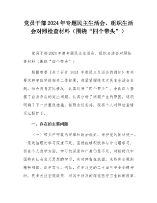 党员干部2024年专题民主SH会、组织SH会对照检查材料（围绕“四个带头”）.docx