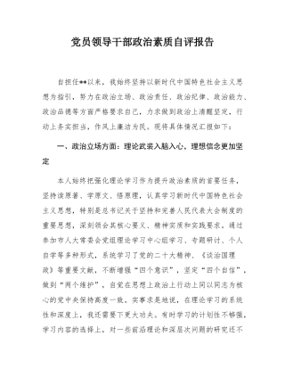 党员领导干部政治素质自评报告.docx