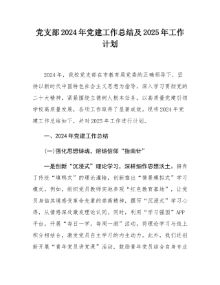 党支部2024年党建工作总结及2025年工作计划.docx