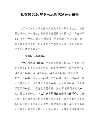 党支部2024年党员思想状况分析报告.docx