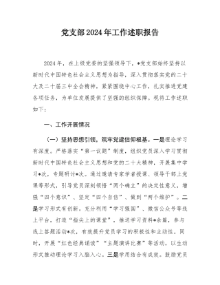 党支部2024年工作述职报告.docx