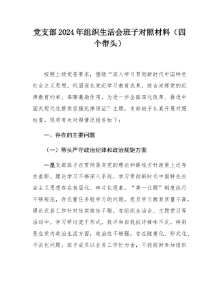 党支部2024年组织SH会班子对照材料（四个带头）.docx