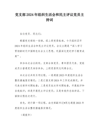 党支部2024年组织SH会和民主评议党员主持词.docx
