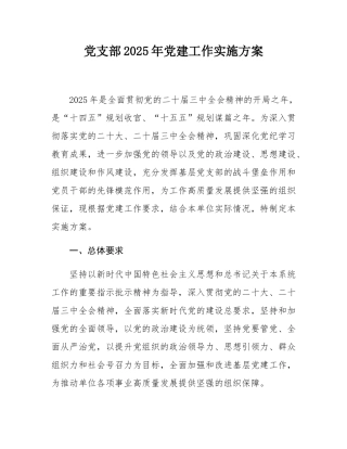党支部2025年党建工作实施方案.docx