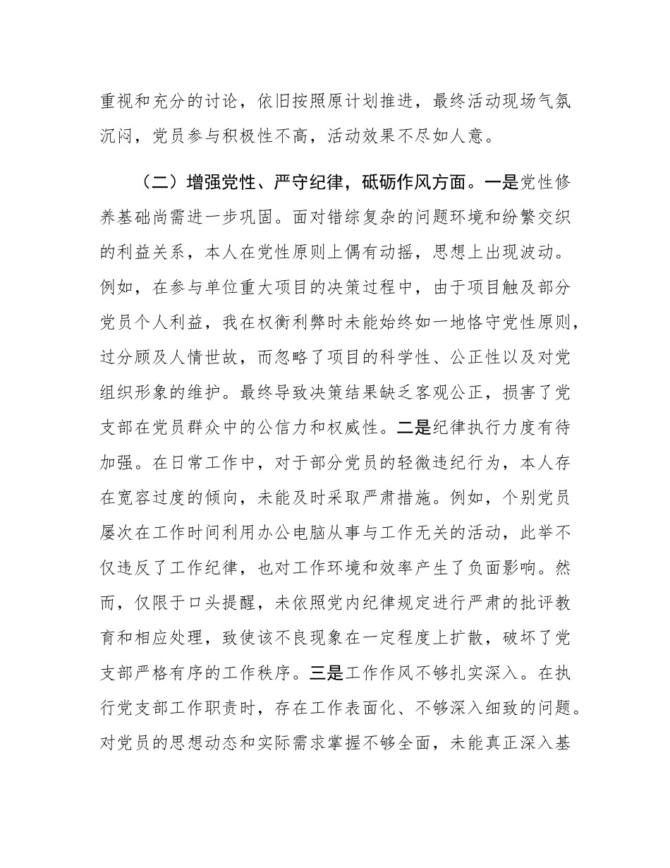 党支部副书记2024年组织SH会个人对照检查发言材料.docx_第3页