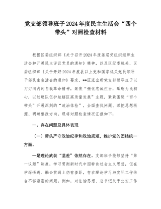 党支部领导班子2024年度民主SH会“四个带头”对照检查材料.docx