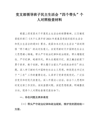 党支部领导班子民主SH会“四个带头”个人对照检查材料.docx
