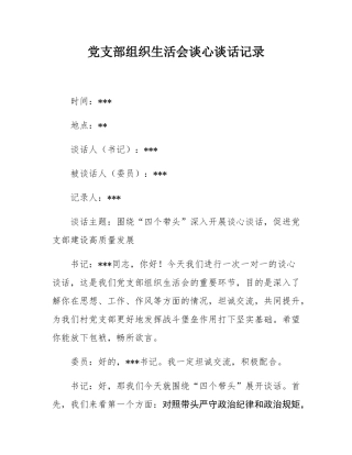 党支部组织SH会谈心谈话记录.docx