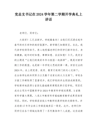 党总支书记在2024学年第二学期开学典礼上讲话.docx