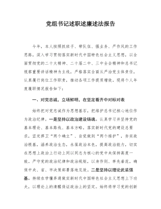 党组书记述职述廉述法报告.docx