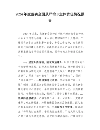 党组织书记党委2024年度落实全面从严治党主体责任情况报告.docx