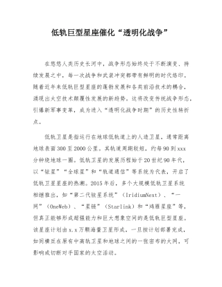 低轨巨型星座催化“透明化战争”.docx